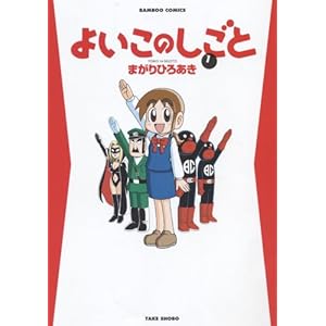 �悢���̂����� 1 (�o���u�[�E�R�~�b�N�X)