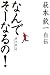 なんでそーなるの!―萩本欽一自伝