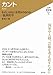 カント―わたしはなにを望みうるのか:批判哲学 (入門・哲学者シリーズ 3)