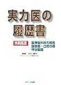 実力医の履歴書―脳神経外科の病気 頭頸部・口腔の癌 甲状腺癌 外科系3