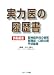 実力医の履歴書―脳神経外科の病気 頭頸部・口腔の癌 甲状腺癌 外科系3