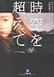 時空を超えて (小学館文庫)