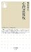 心理諜報戦 (ちくま新書 704)