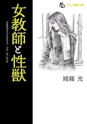 女教師と性獣 (フランス書院文庫)
