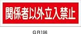 緑十字　短冊型安全標識　関係者以外立入禁止　１２０×３６０MM　エンビ　横型　3719502 93196