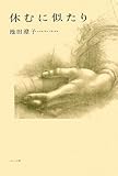 書評 休むに似たり by 3cheers4GIPS