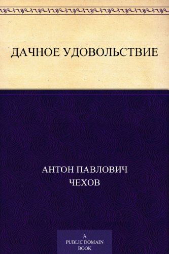 Дачное удовольствие (Russian Edition)