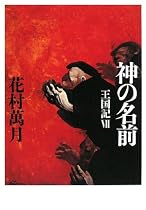 神の名前―王国記〈7〉