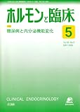 ホルモンと臨床 2008年 05月号 [雑誌]