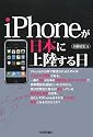 iPhoneが日本に上陸する日