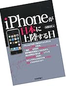 iPhoneが日本に上陸する日