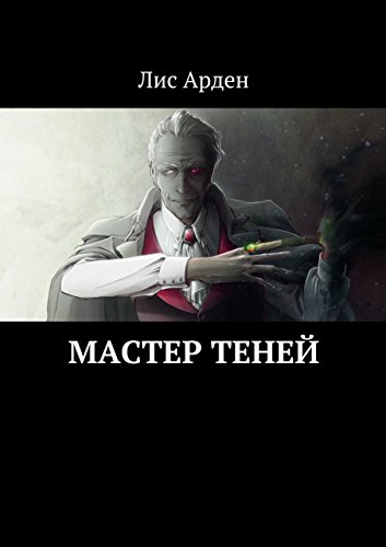 Мастер теней (Russian Edition)