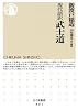 現代語訳　武士道 (ちくま新書)
