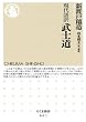現代語訳　武士道 (ちくま新書)