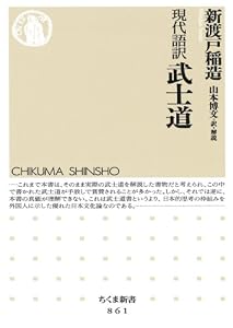 現代語訳　武士道 (ちくま新書)