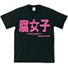 【腐っても】腐女子 おもしろメッセージTシャツ【女子】 (Lサイズ, ピンク)
