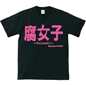 【腐っても】腐女子 おもしろメッセージTシャツ【女子】 (Lサイズ, ピンク)
