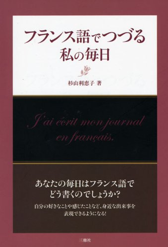フランス語でつづる私の毎日