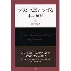 フランス語でつづる私の毎日