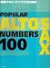 新版 アルトサックス100曲集