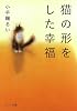 猫の形をした幸福 (ポプラ文庫)