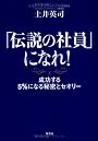 「伝説の社員」になれ！ 成功する5％になる秘密とセオリー
