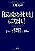 「伝説の社員」になれ! 成功する5%になる秘密とセオリー