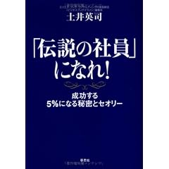 「伝説の社員」になれ! 成功する5%になる秘密とセオリー