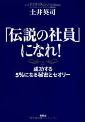 「伝説の社員」になれ! 成功する5%になる秘密とセオリー