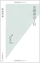企画書は1行 (光文社新書)