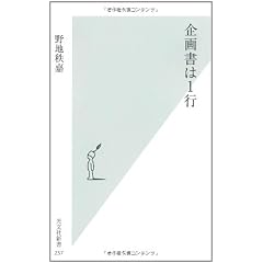 企画書は1行 (光文社新書)