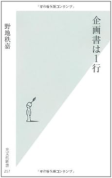 企画書は1行 (光文社新書)