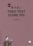 CD-ROM付 改訂版キクタンTOEIC TEST SCORE 990