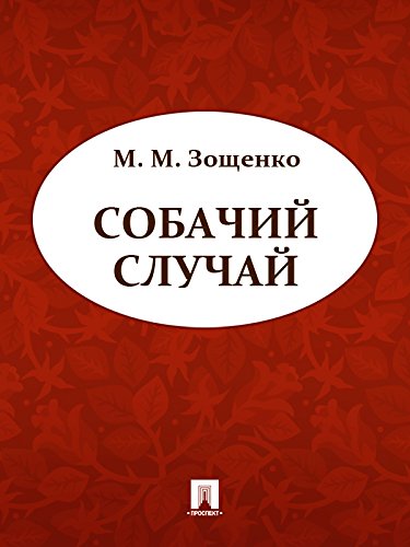 Собачий случай (Russian Edition)