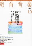 教育音楽 小学版 2010年 10月号 [雑誌]