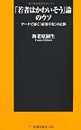 「若者はかわいそう」論のウソ (扶桑社新書)