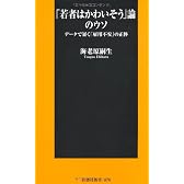 「若者はかわいそう」論のウソ (扶桑社新書)