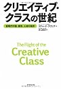 クリエイティブ・クラスの世紀