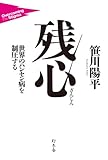 書評 残心 世界のハンセン病を制圧する by モルツー