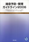 喘息予防・管理ガイドライン〈2006〉
