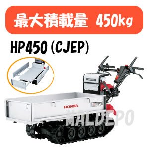 エンジン運搬機 力丸 HP450(CJEP) 450kg ボックス荷台 手動ダンプ 【オイル充填・始動確認済】