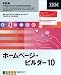 ホームページ・ビルダー 10 学割パック