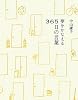 夢をかなえる365日の言葉