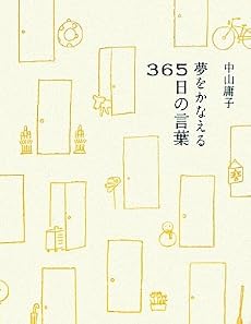 夢をかなえる365日の言葉
