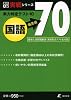 実力判定テスト10偏差値70国語 (高校入試実戦シリーズ)