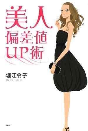 Cover image : 美人偏差値UP術