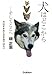 畑 正憲: 犬はどこから…そしてここへ―犬はオオカミの子孫ではない ムツゴロウのしつけ理論