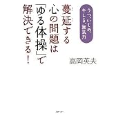 蔓延する心の問題は「ゆる体操」で解決できる!
