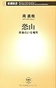 恐山: 死者のいる場所 (新潮新書)