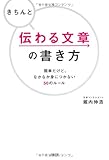 きちんと伝わる文章の書き方